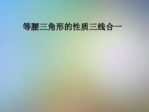 等腰三角形的性质三线合一