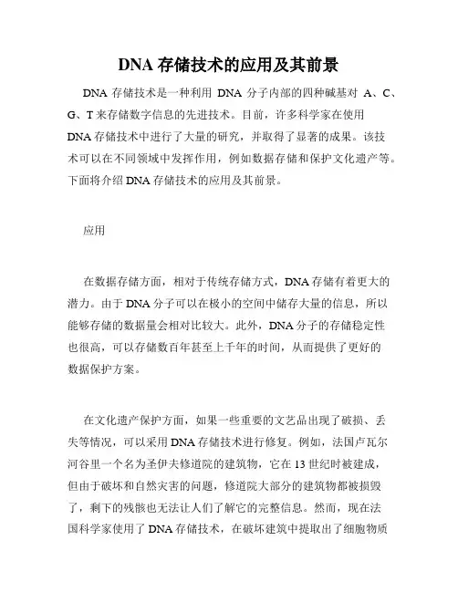 DNA存储技术的应用及其前景