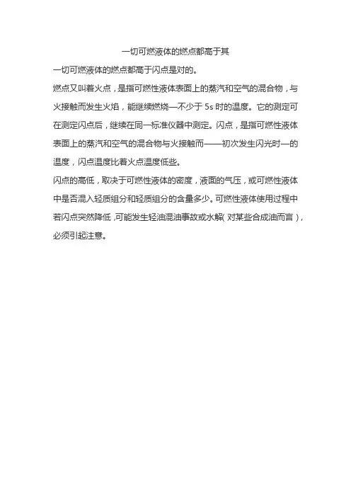 一切可燃液体的燃点都高于其