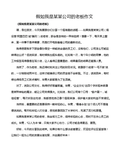 假如我是某某公司的老板作文