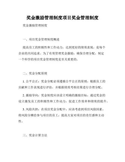 奖金激励管理制度项目奖金管理制度