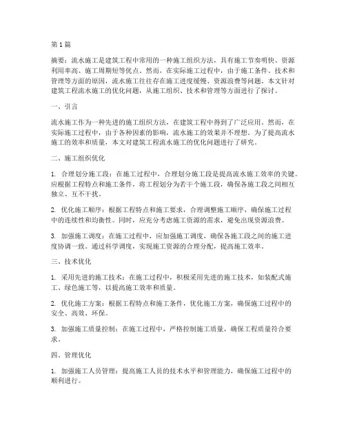 建筑工程流水施工论文(3篇)