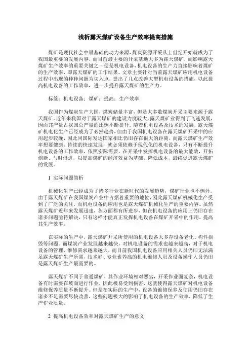 浅析露天煤矿设备生产效率提高措施
