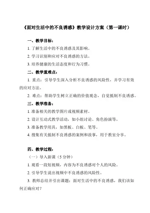 《第六课 面对生活中的不良诱惑》教学设计教学反思-2023-2024学年初中心理健康北师大版2015