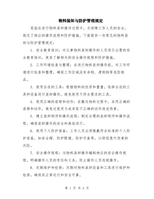 物料装卸与防护管理规定