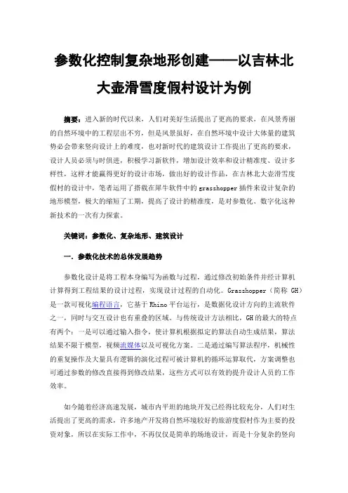 参数化控制复杂地形创建——以吉林北大壶滑雪度假村设计为例