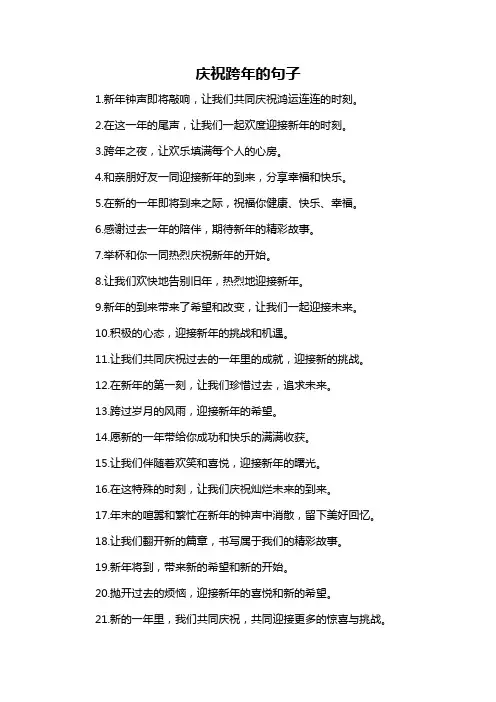 庆祝跨年的句子