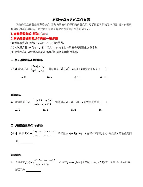 高中数学——破解嵌套函数的零点问题
