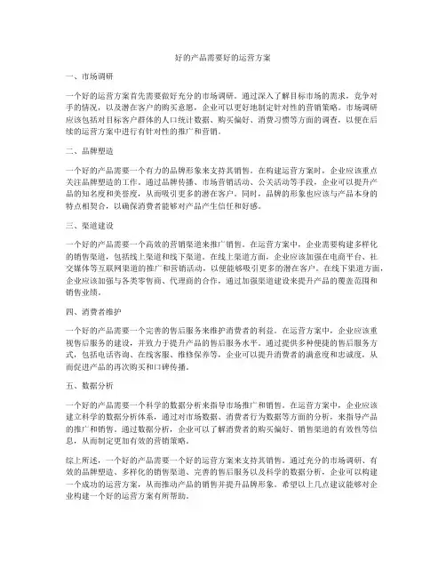 好的产品需要好的运营方案