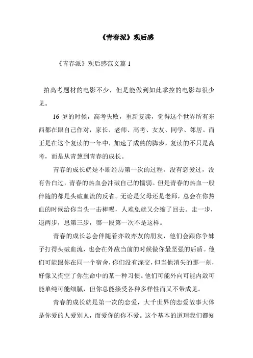 最新整理《青春派》观后感