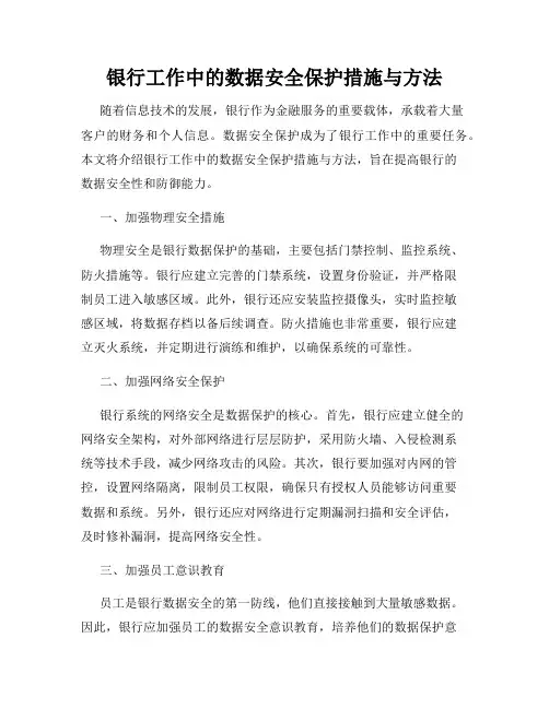 银行工作中的数据安全保护措施与方法