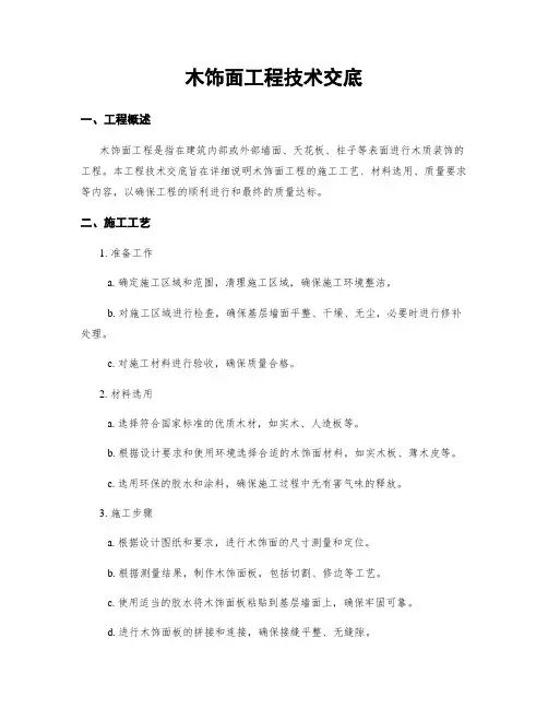 木饰面工程技术交底
