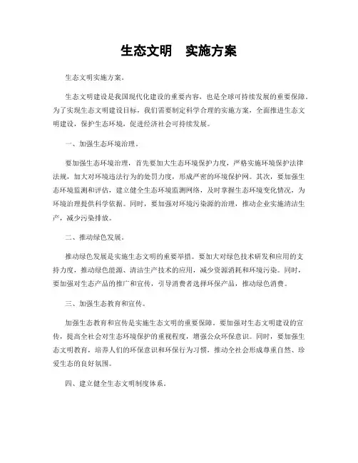 生态文明  实施方案