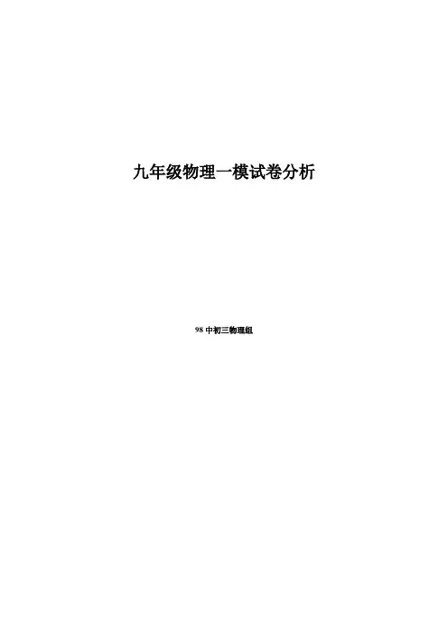 九年级物理一模试卷分析2012
