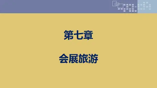 第七章 会展旅游 《会展概论》ppt 课件