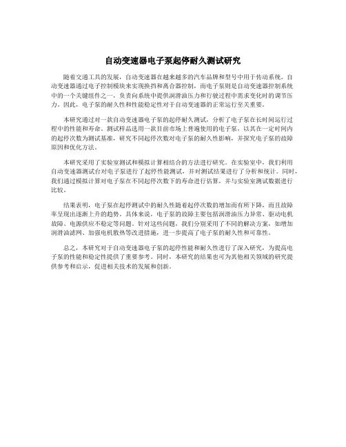 自动变速器电子泵起停耐久测试研究
