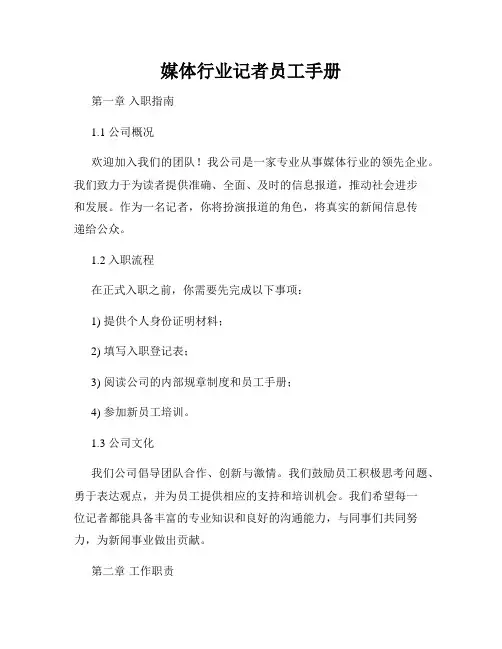 媒体行业记者员工手册