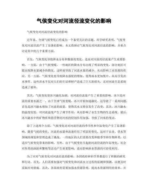 气侯变化对河流径流变化的影响