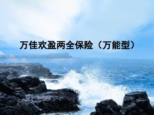万佳欢盈两全保险(万能型)产品宣传PPT