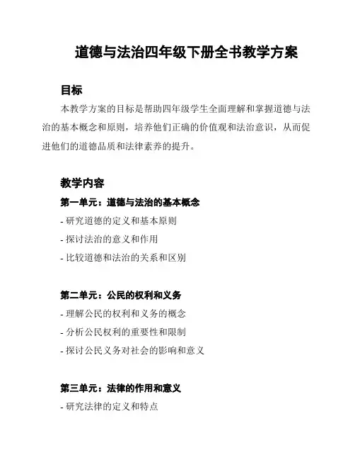 道德与法治四年级下册全书教学方案