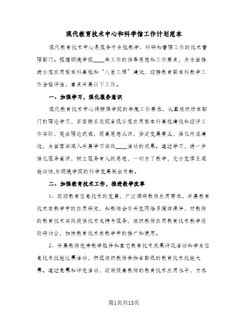 现代教育技术中心和科学馆工作计划范本(4篇)