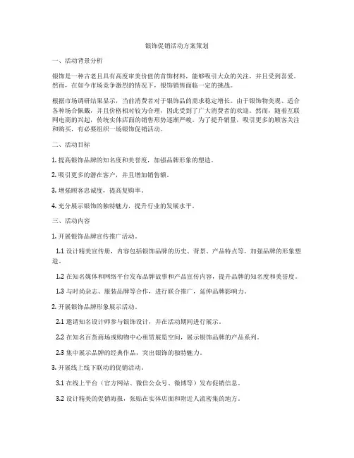 银饰促销活动方案策划