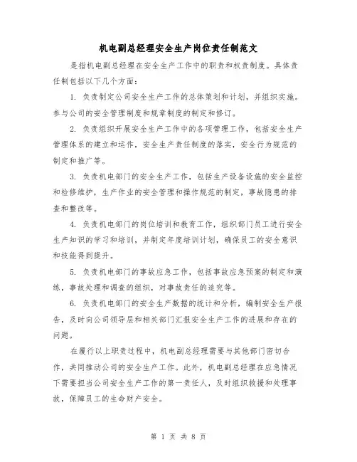 机电副总经理安全生产岗位责任制范文(三篇)