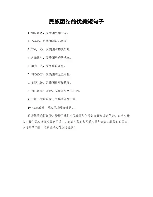 民族团结的优美短句子