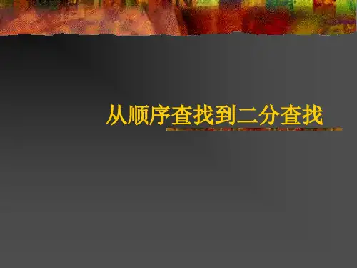 从顺序查找到二分查找课件