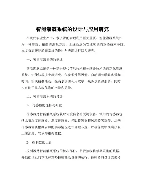 智能灌溉系统的设计与应用研究