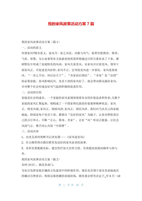 我的家风故事活动方案7篇