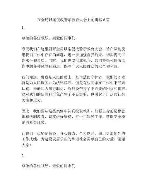 在全局以案促改警示教育大会上的讲话6篇