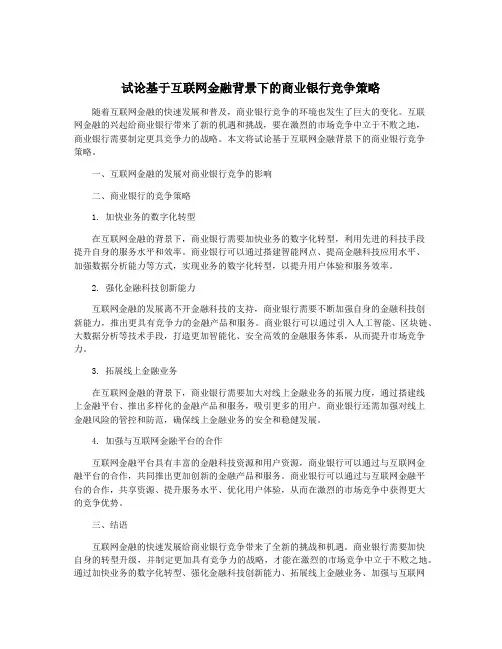 试论基于互联网金融背景下的商业银行竞争策略