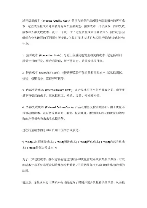 过程质量成本计算公式