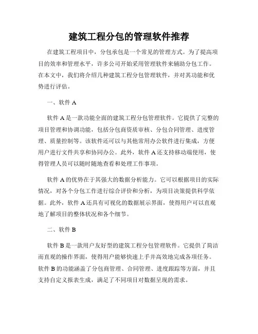 建筑工程分包的管理软件推荐