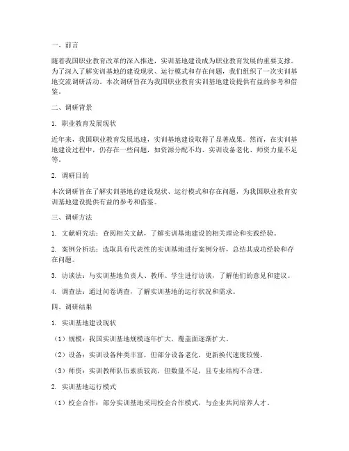 实训基地交流调研报告