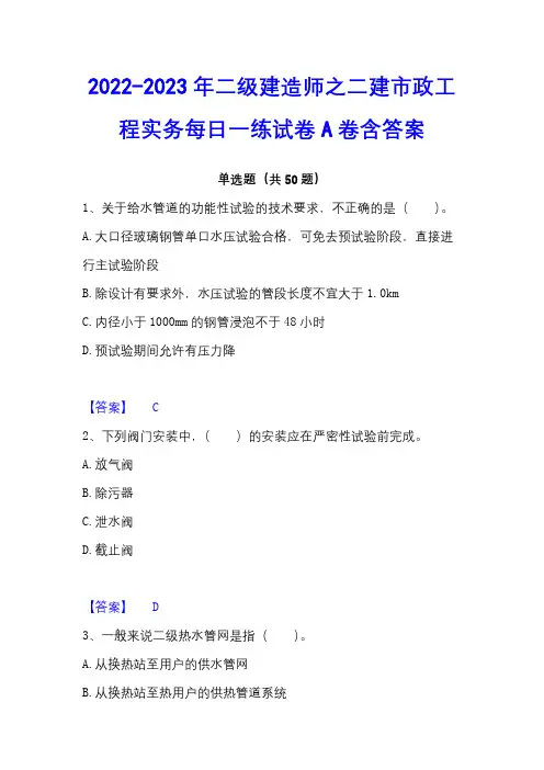 2022-2023年二级建造师之二建市政工程实务每日一练试卷A卷含答案