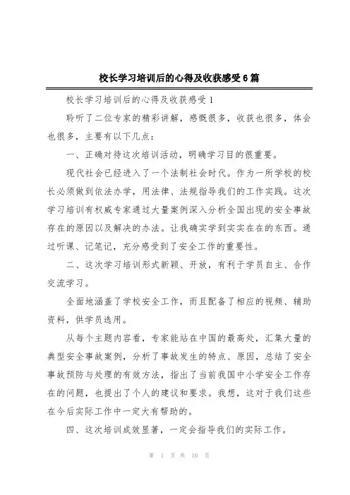 校长学习培训后的心得及收获感受6篇