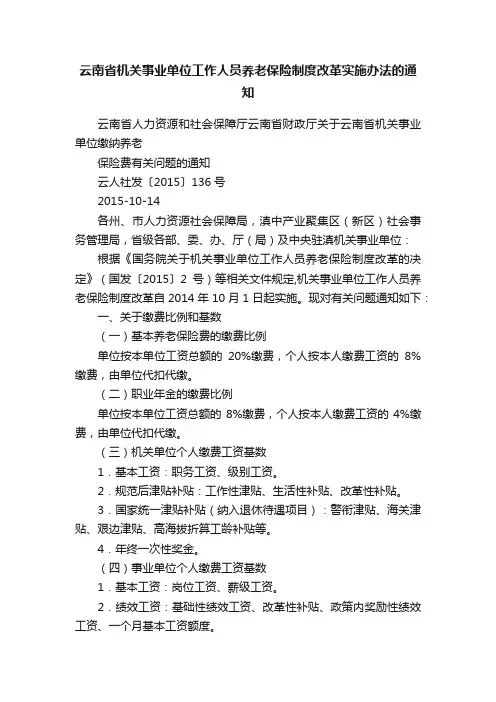 云南省机关事业单位工作人员养老保险制度改革实施办法的通知