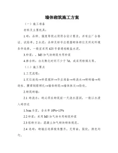 墙体砌筑施工方案
