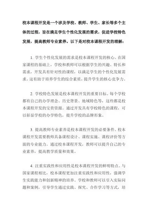 谈谈你对校本课程开发的理解