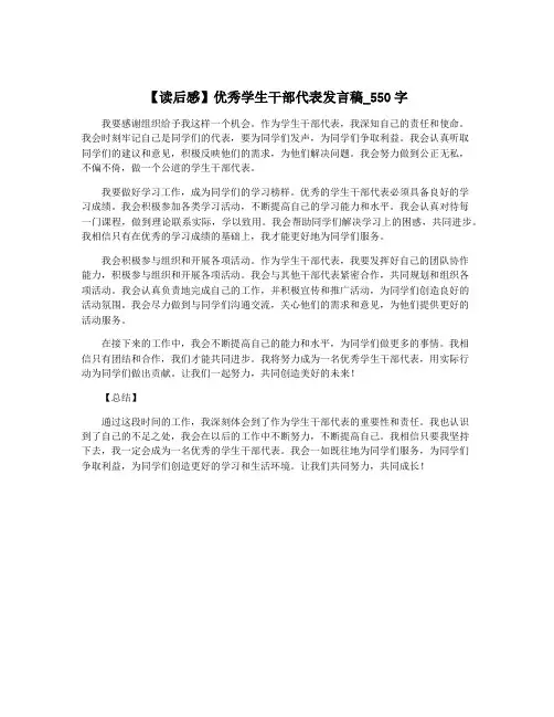 【读后感】优秀学生干部代表发言稿_550字