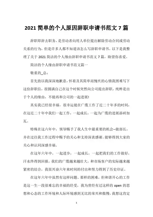 简单的个人原因辞职申请书范文7篇