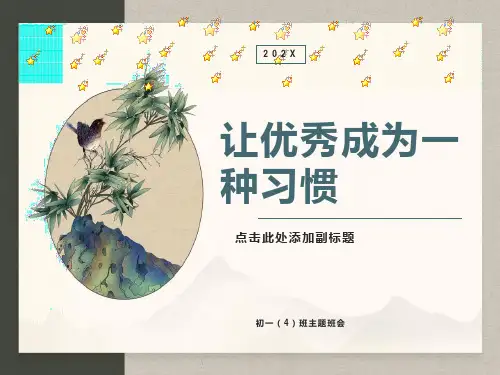 主题班会课件-让优秀成为一种习惯
