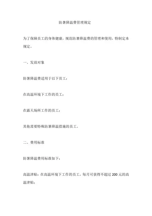 防暑降温费管理规定