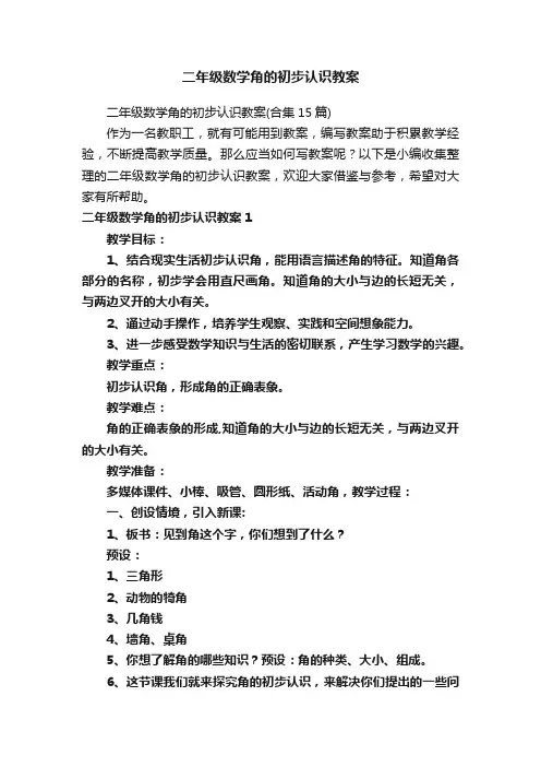 二年级数学角的初步认识教案