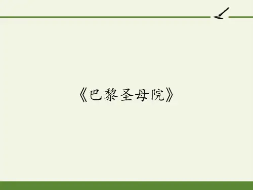 高中语文必修二课件-《巴黎圣母院》-人教版