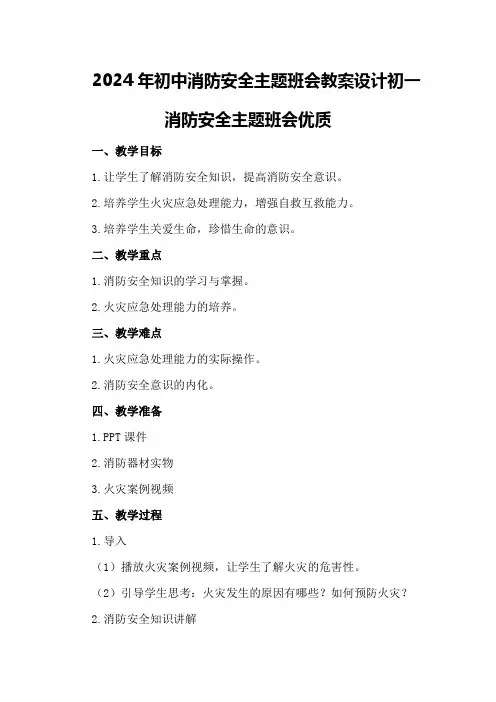 2024年初中消防安全主题班会教案设计 初一消防安全主题班会优质