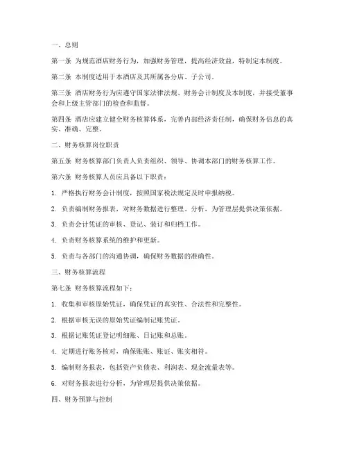 酒店财务核算管理制度