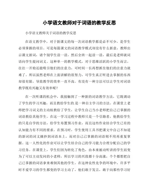 小学语文教师对于词语的教学反思